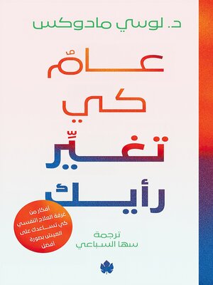 cover image of عام كي تغير رأيك